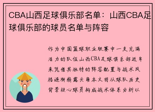 CBA山西足球俱乐部名单：山西CBA足球俱乐部的球员名单与阵容