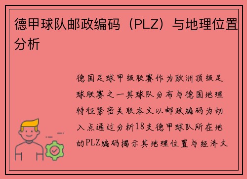德甲球队邮政编码（PLZ）与地理位置分析