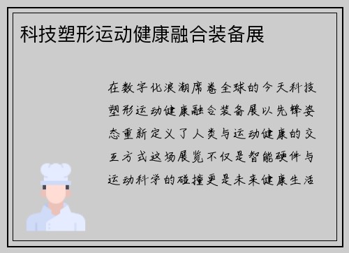 科技塑形运动健康融合装备展