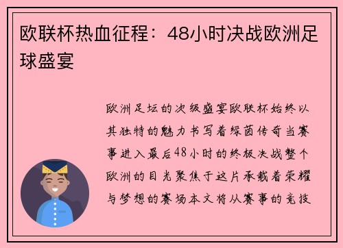 欧联杯热血征程：48小时决战欧洲足球盛宴