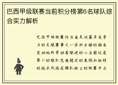 巴西甲级联赛当前积分榜第6名球队综合实力解析