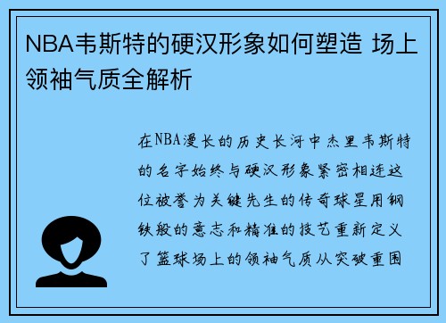 NBA韦斯特的硬汉形象如何塑造 场上领袖气质全解析