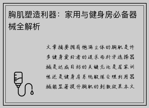 胸肌塑造利器：家用与健身房必备器械全解析
