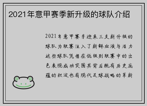 2021年意甲赛季新升级的球队介绍