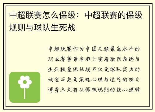 中超联赛怎么保级：中超联赛的保级规则与球队生死战