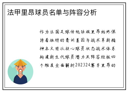 法甲里昂球员名单与阵容分析