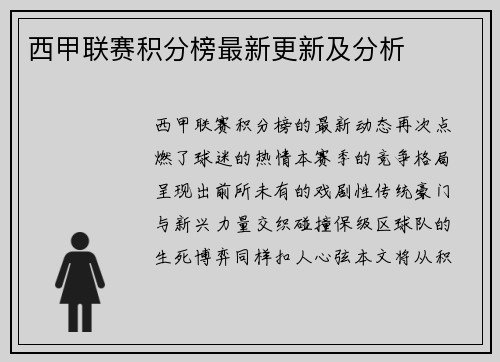 西甲联赛积分榜最新更新及分析