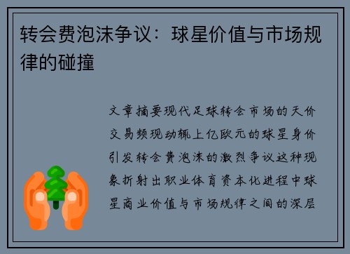 转会费泡沫争议：球星价值与市场规律的碰撞