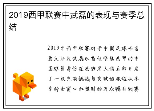 2019西甲联赛中武磊的表现与赛季总结