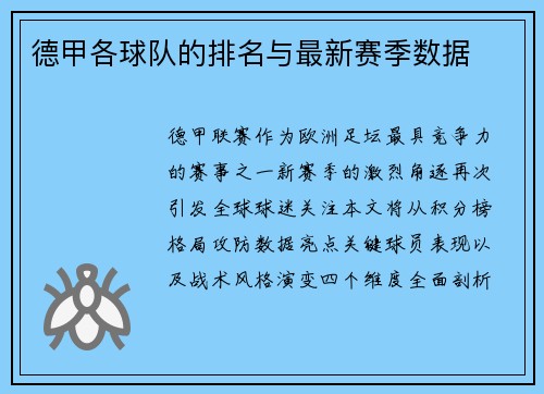 德甲各球队的排名与最新赛季数据
