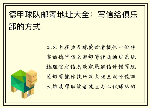 德甲球队邮寄地址大全：写信给俱乐部的方式