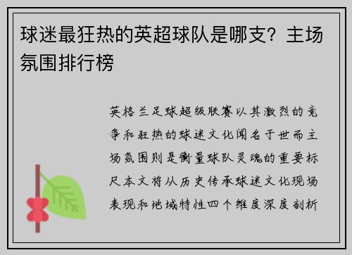球迷最狂热的英超球队是哪支？主场氛围排行榜