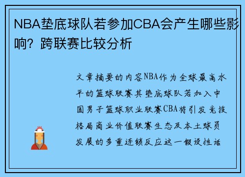 NBA垫底球队若参加CBA会产生哪些影响？跨联赛比较分析