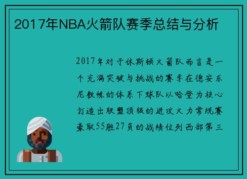 2017年NBA火箭队赛季总结与分析