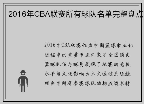 2016年CBA联赛所有球队名单完整盘点