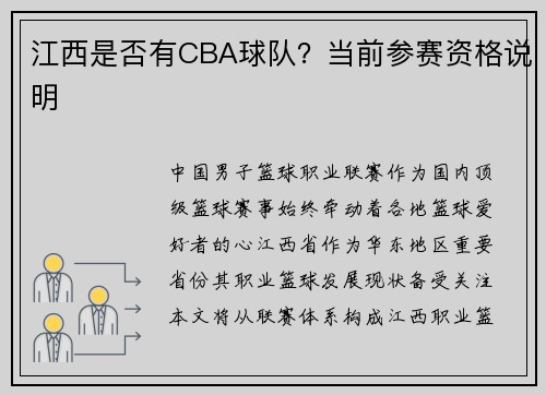江西是否有CBA球队？当前参赛资格说明