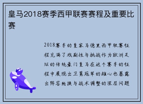 皇马2018赛季西甲联赛赛程及重要比赛