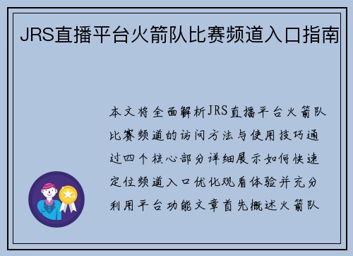 JRS直播平台火箭队比赛频道入口指南