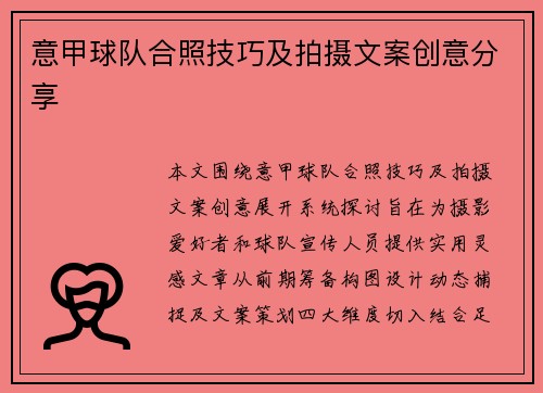 意甲球队合照技巧及拍摄文案创意分享