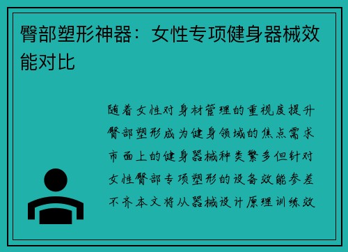 臀部塑形神器：女性专项健身器械效能对比