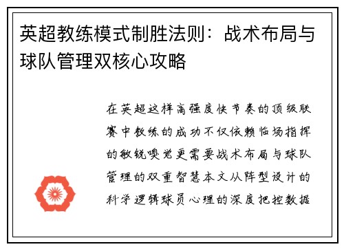 英超教练模式制胜法则：战术布局与球队管理双核心攻略