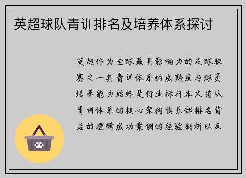 英超球队青训排名及培养体系探讨