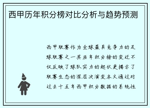 西甲历年积分榜对比分析与趋势预测