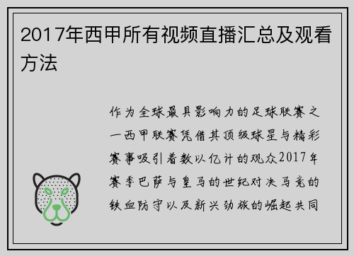 2017年西甲所有视频直播汇总及观看方法