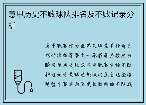 意甲历史不败球队排名及不败记录分析