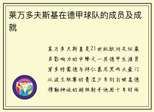 莱万多夫斯基在德甲球队的成员及成就