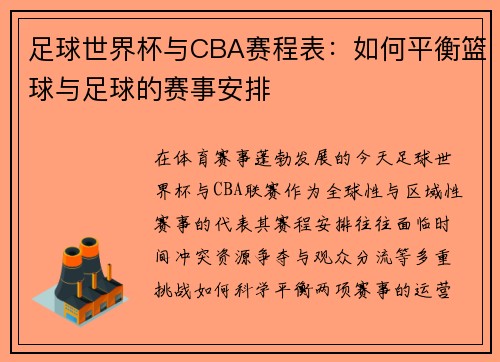 足球世界杯与CBA赛程表：如何平衡篮球与足球的赛事安排