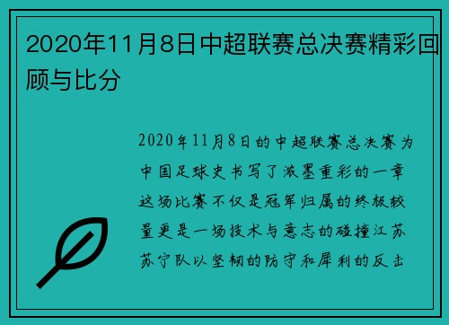 2020年11月8日中超联赛总决赛精彩回顾与比分