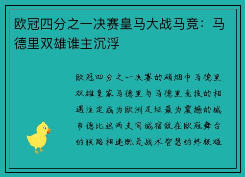 欧冠四分之一决赛皇马大战马竞：马德里双雄谁主沉浮