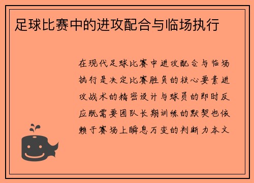 足球比赛中的进攻配合与临场执行