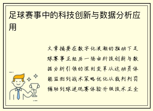 足球赛事中的科技创新与数据分析应用