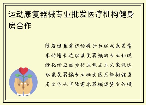 运动康复器械专业批发医疗机构健身房合作