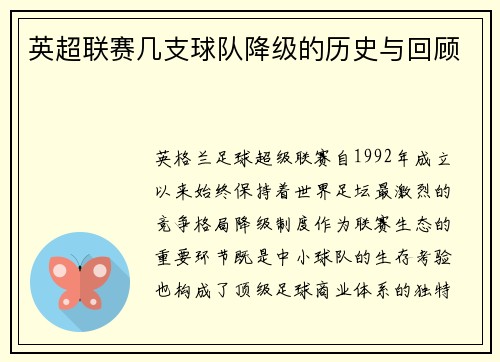 英超联赛几支球队降级的历史与回顾