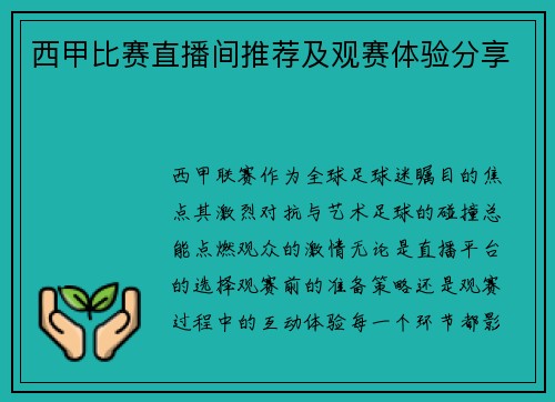 西甲比赛直播间推荐及观赛体验分享