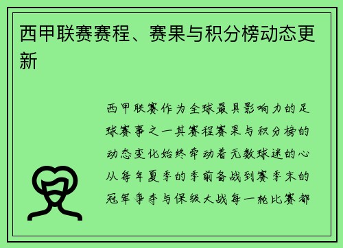 西甲联赛赛程、赛果与积分榜动态更新