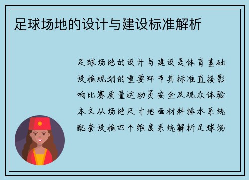 足球场地的设计与建设标准解析