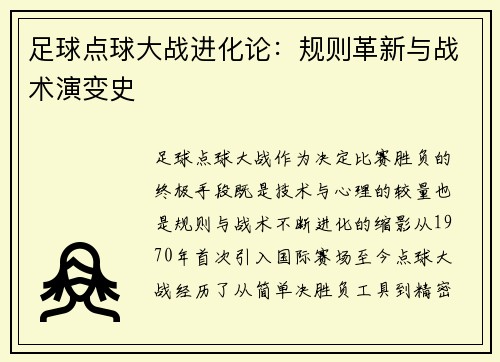 足球点球大战进化论：规则革新与战术演变史