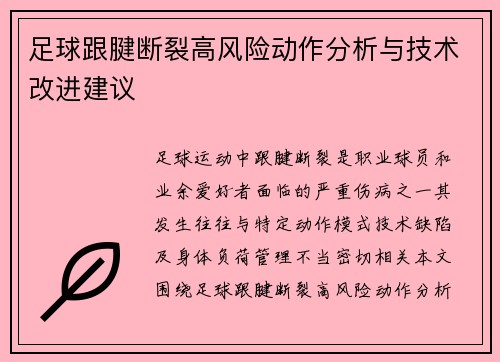 足球跟腱断裂高风险动作分析与技术改进建议