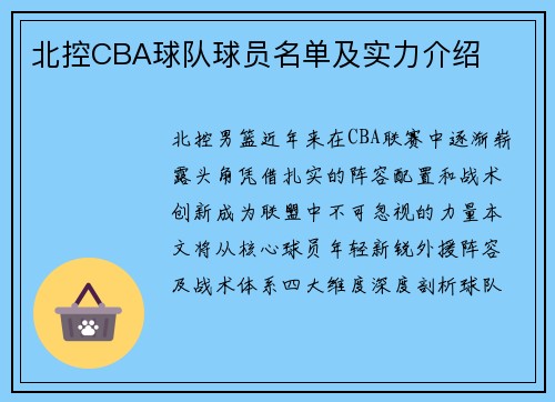 北控CBA球队球员名单及实力介绍