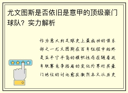 尤文图斯是否依旧是意甲的顶级豪门球队？实力解析