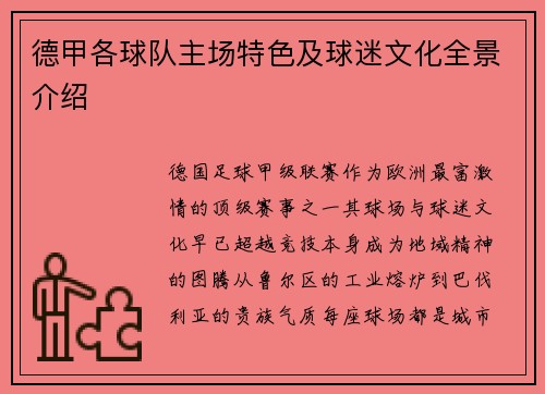 德甲各球队主场特色及球迷文化全景介绍