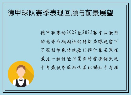 德甲球队赛季表现回顾与前景展望