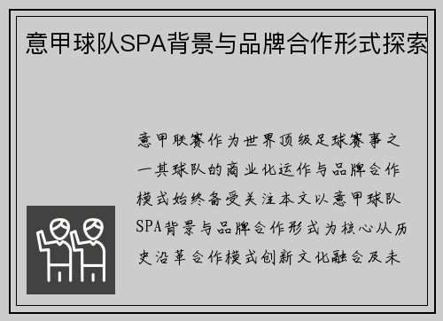 意甲球队SPA背景与品牌合作形式探索