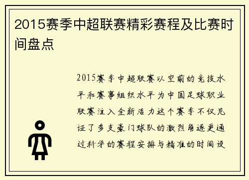 2015赛季中超联赛精彩赛程及比赛时间盘点