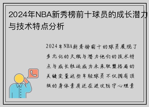 2024年NBA新秀榜前十球员的成长潜力与技术特点分析