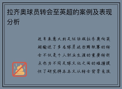 拉齐奥球员转会至英超的案例及表现分析